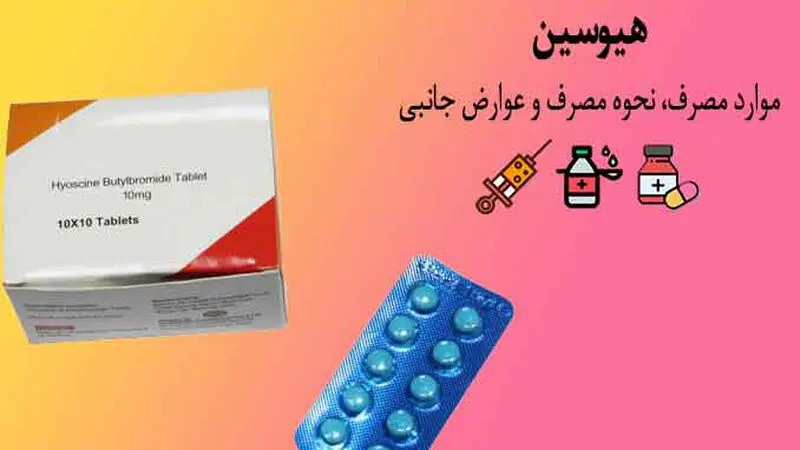 موارد مصرف هیوسین