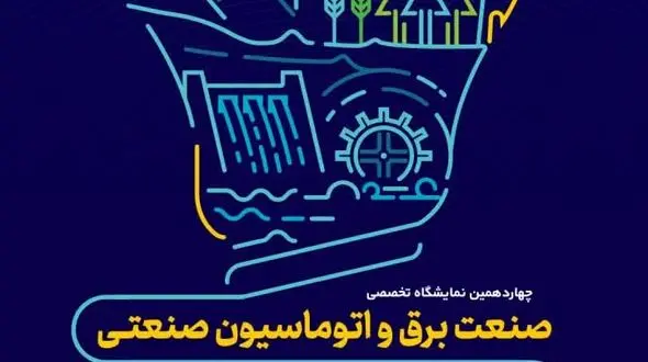 چهاردمین نمایشگاه صنعت برق و دومین نمایشگاه تخصصی انرژی‌های نو و تجدیدپذیر در اصفهان