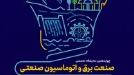 چهاردمین نمایشگاه صنعت برق و دومین نمایشگاه تخصصی انرژی‌های نو و تجدیدپذیر در اصفهان