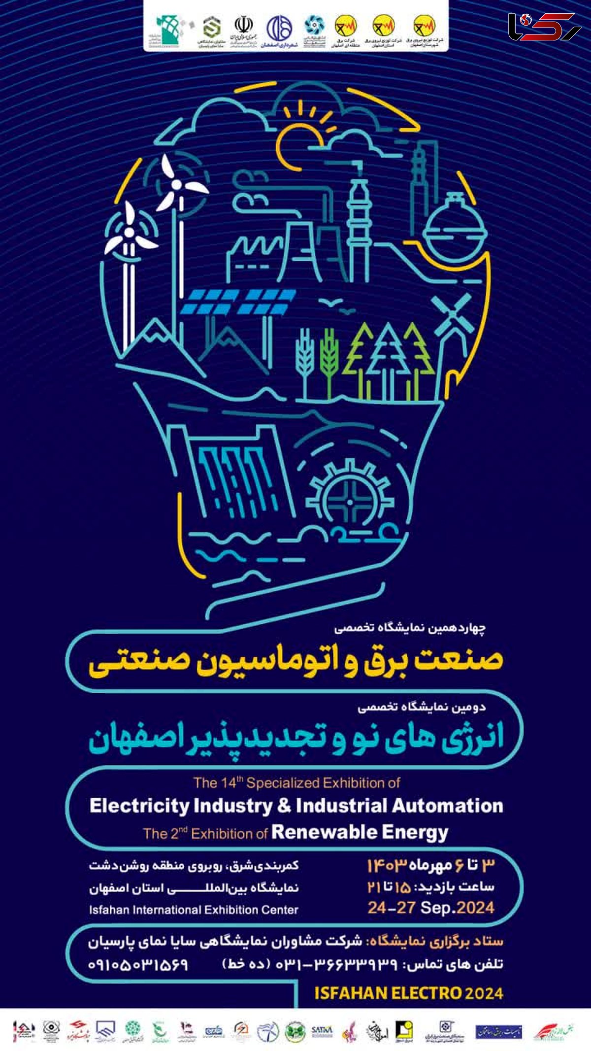 چهاردمین نمایشگاه صنعت برق و دومین نمایشگاه تخصصی انرژی‌های نو و تجدیدپذیر در اصفهان