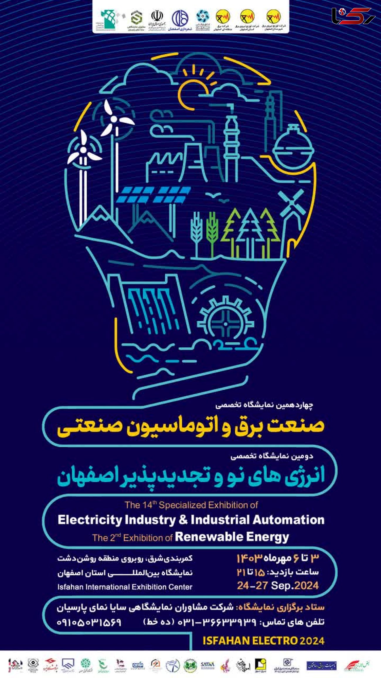 چهاردمین نمایشگاه صنعت برق و دومین نمایشگاه تخصصی انرژی‌های نو و تجدیدپذیر در اصفهان