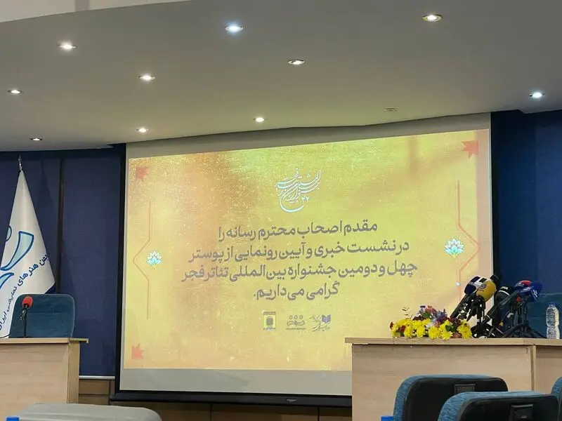 عکس نشست خبری چهل و دومین جشنواره بین‌المللی تئاتر فجر