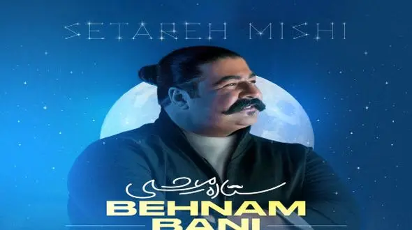 دانلود آواز باشکوه  بهنام بانی ! / آهنگ  ستاره میشی + متن عاشقانه