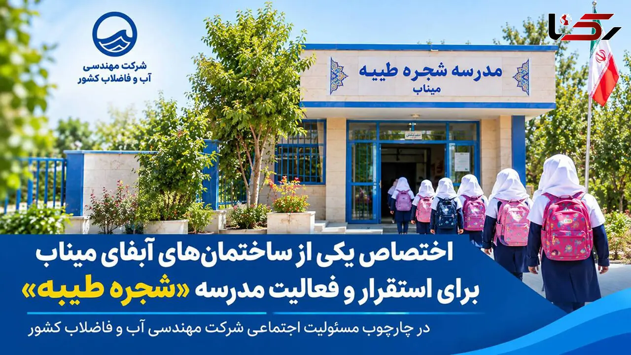 اختصاص یکی از ساختمان آبفای میناب برای استقرار و فعالیت مدرسه «شجره طیبه»