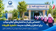اختصاص یکی از ساختمان آبفای میناب برای استقرار و فعالیت مدرسه «شجره طیبه»