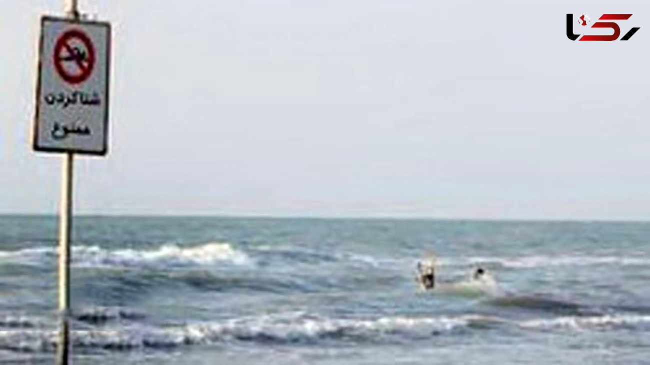 2 جوان اصفهانی در ساحل محمودآباد غرق شدند / جسد آنها را آب برد