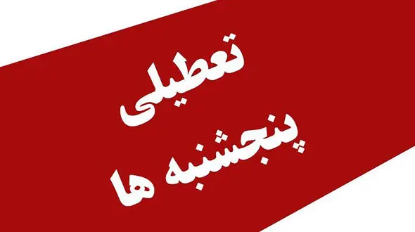 تعطیلی پنجشنبه ها شامل کارگران هم می شود؟