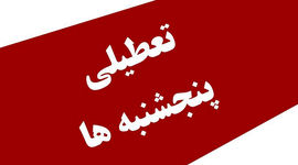 فوری / موافقت وزارت خارجه با تعطیلی شنبه به جای پنجشنبه