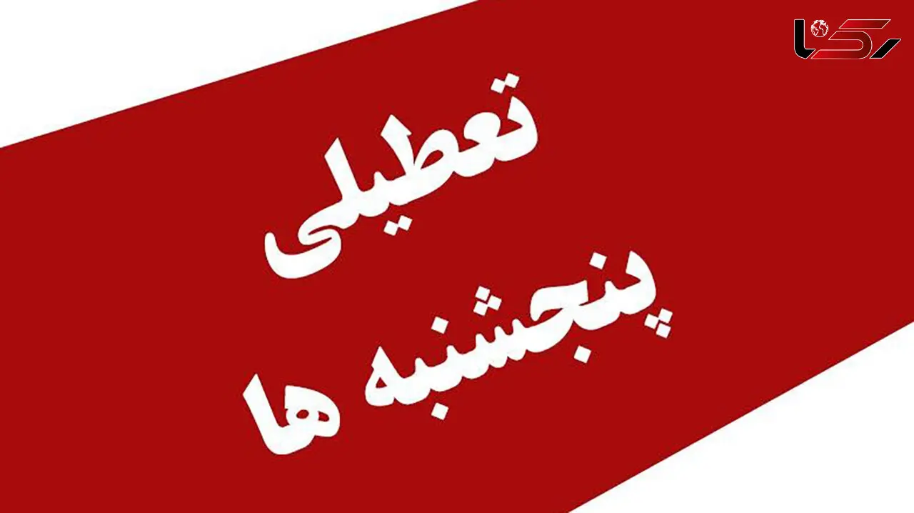 تعطیلی پنجشنبه ها شامل کارگران هم می شود؟