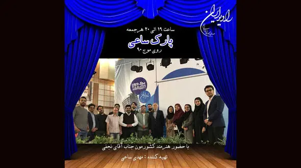 آقای بازیگر در پارک ساعی