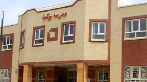 تعداد مدارس برکت به ۲۰۰۰ می‌رسد