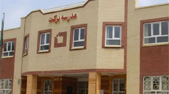 تعداد مدارس برکت به ۲۰۰۰ می‌رسد