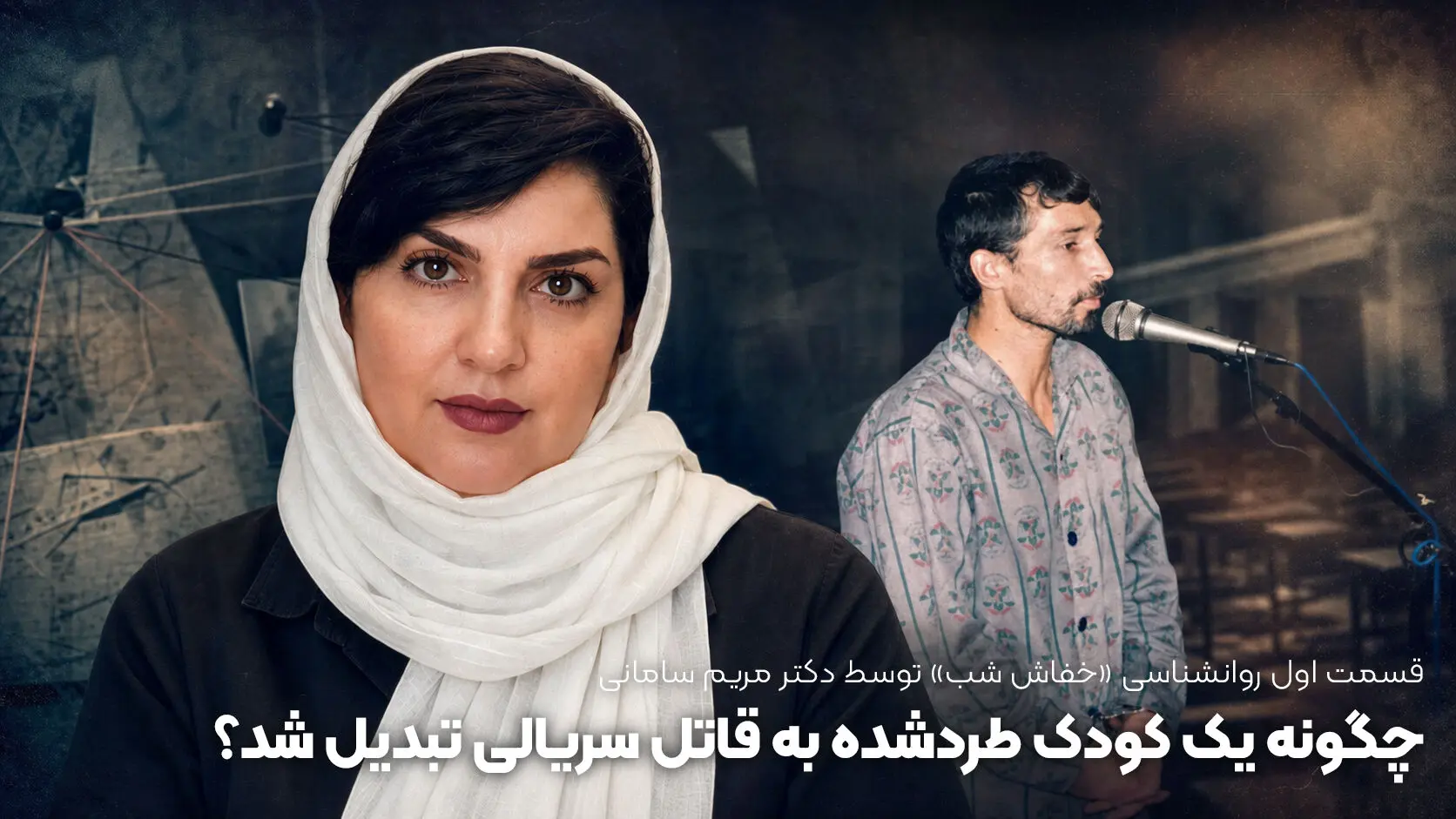 «خفاش شب» چگونه ساخته شد؟ /  روایت دکتر مریم سامانی روانشناس بالینی از زخم های کودکی قاتل سریالی