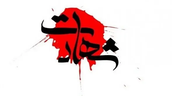 شهادت مامور مرزبانی در درگیری با تروریست ها در هنگ مرزی