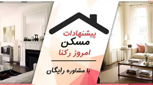  آپارتمان های کوچک و نقلی تهران برای رهن و اجاره +مشاوره رایگان