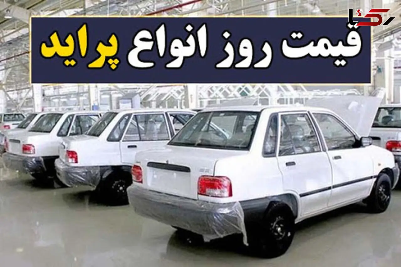 افزایش قیمت پراید در بازار امروز 