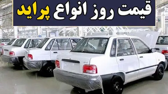 افزایش قیمت پراید در بازار امروز 