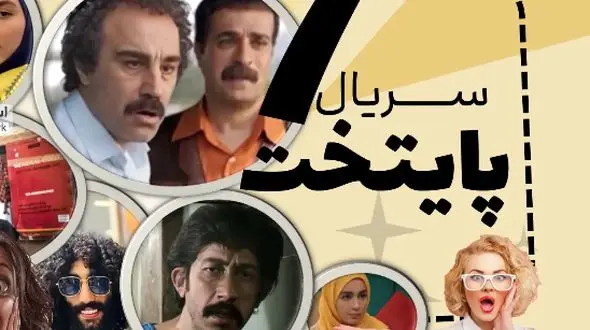 پشت صحنه پایتخت 7 با عکس‌های ناب و دیده نشده