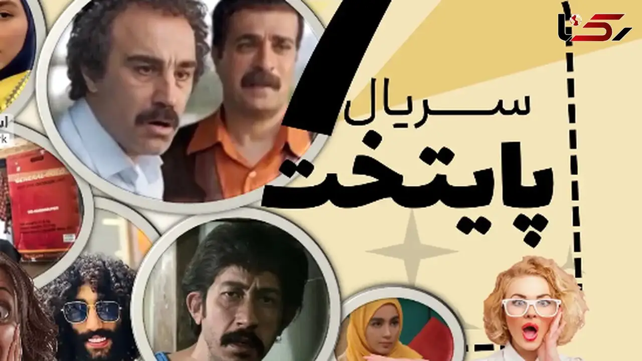 پشت صحنه پایتخت 7 با عکس‌های ناب و دیده نشده