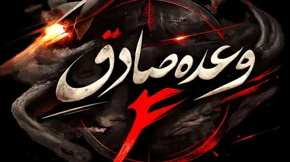 موج بیست‌وهشتم عملیات وعده صادق۴ آغاز شد