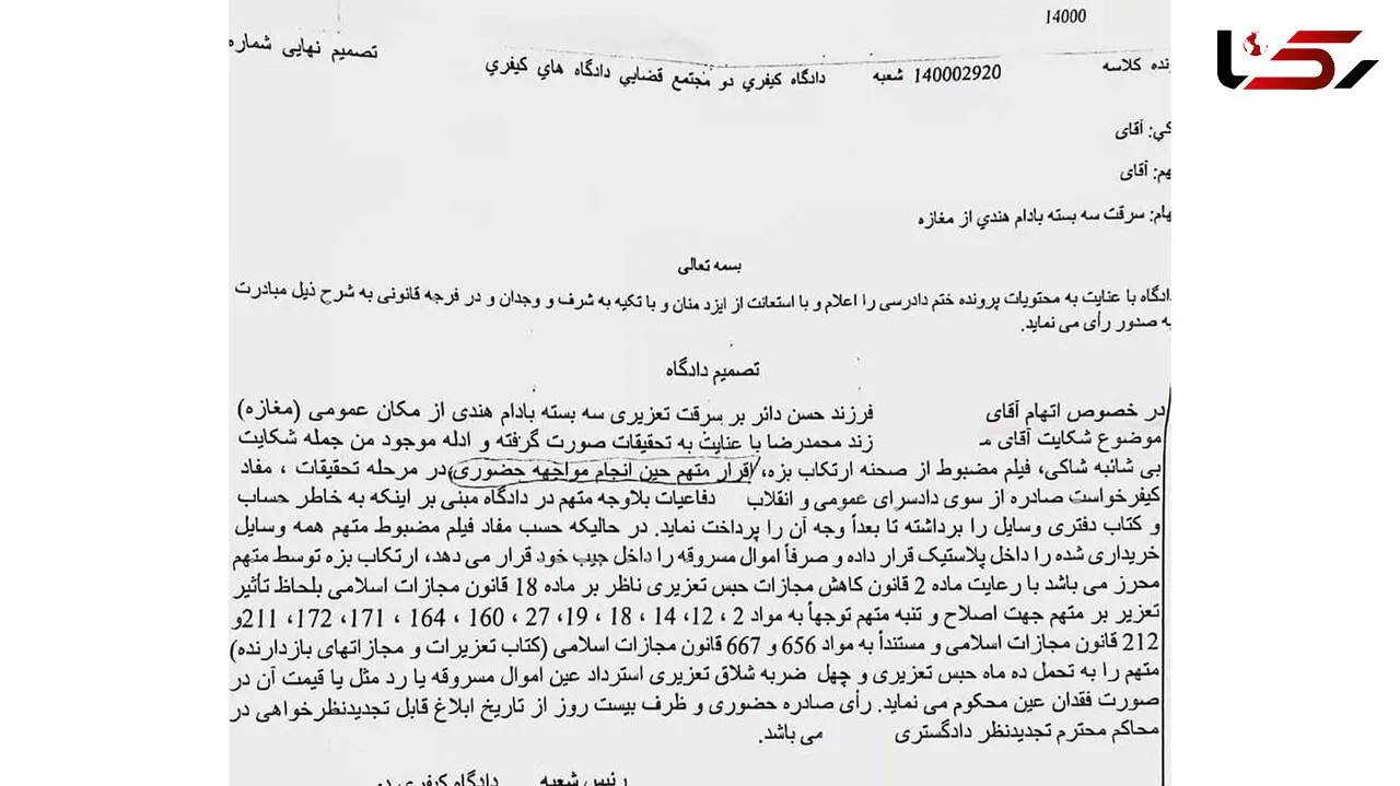شلاق برای پدر 3 فرزند به خاطر دزدیدن بادام هندی / حکم عجیب قاضی + سند