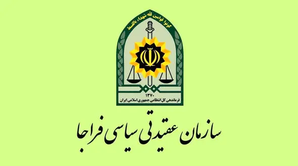 پیام سازمان عقیدتی سیاسی فراجا به مناسبت دوم اردیبهشت سالروز تاسیس سپاه پاسداران انقلاب اسلامی
