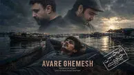 دانلود آهنگ محسن چاوشی و محمود علیزاده ( ورژن هوش مصنوعی ) به نام آوار غمش