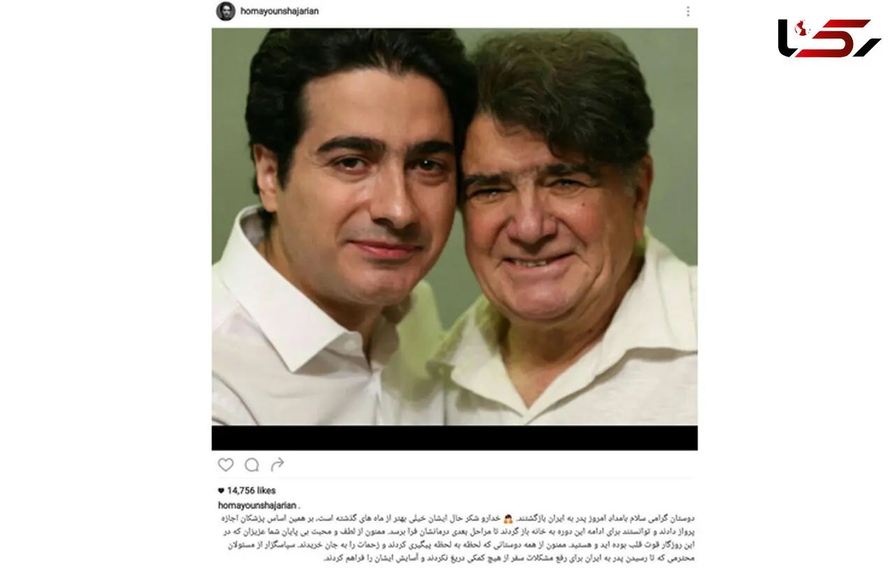 پست همایون شجریان درباره بازگشت پدر +عکس
