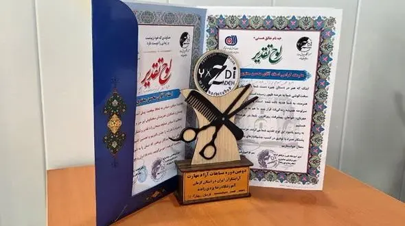 جوان اصفهانی، حائز رتبه سوم هنر پیرایشگری کشور