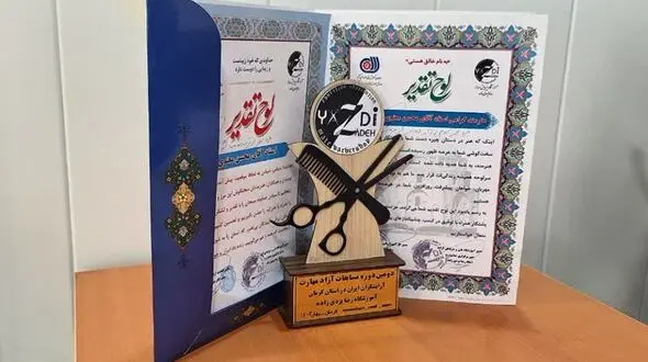 جوان اصفهانی، حائز رتبه سوم هنر پیرایشگری کشور