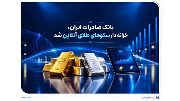 خزانه‌داری سکوهای آنلاین بانک صادرات ایران، راه را برای ست نمودن گواهی طلا و نقره هموار کرد