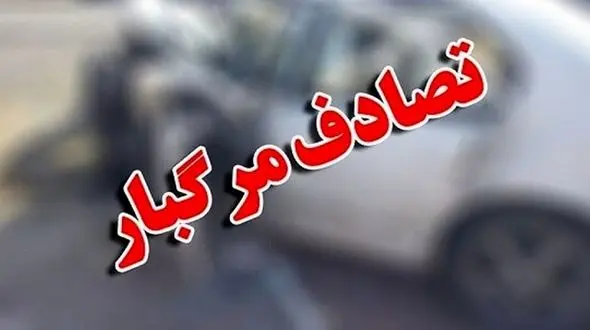  تصادف مرگبار با ۲ فوتی و ۱ مصدوم در گچساران
