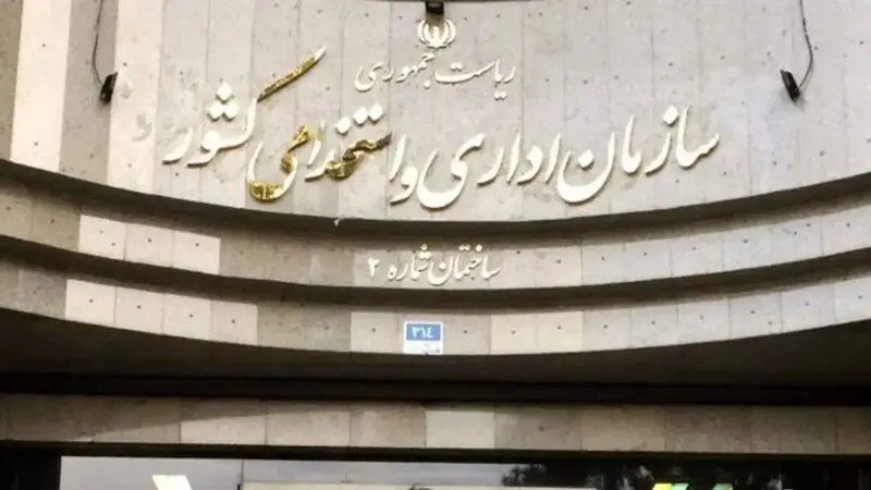 سازمان-اداری-و-استخدامی-کشور