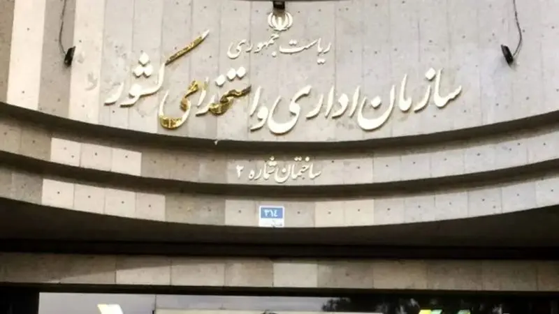 سازمان-اداری-و-استخدامی-کشور