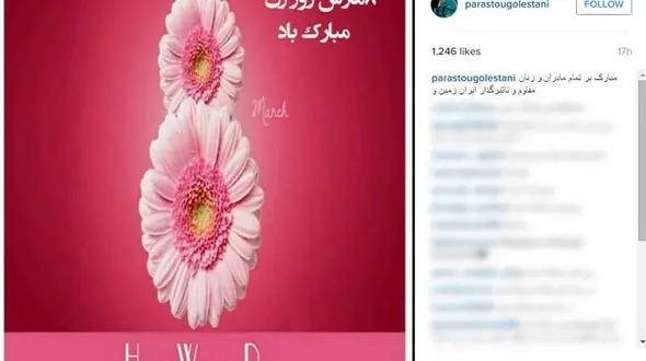 تبریک پرستو گلستانی برای روز جهانی زن