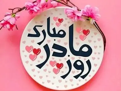 زیباترین متن‌ های کوتاه تبریک روز مادر 1404