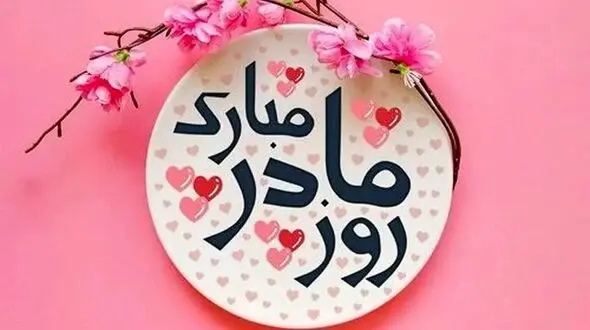 زیباترین متن‌ های کوتاه تبریک روز مادر 1404