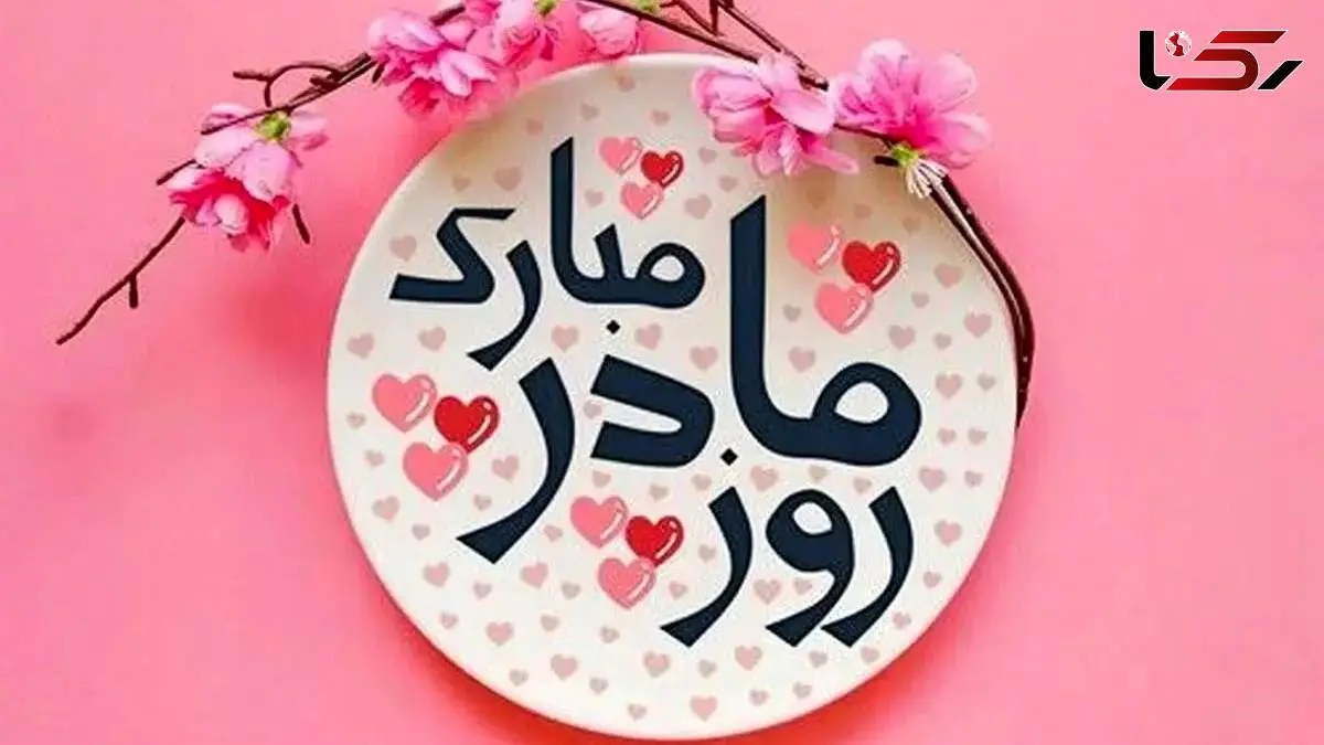 زیباترین متن‌ های کوتاه تبریک روز مادر 1404