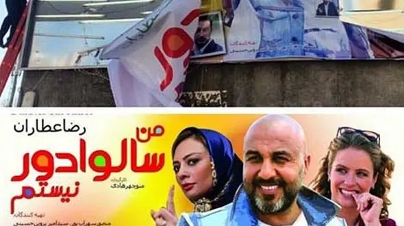 اعتراض رضا عطاران به پاره کردن پوستر فیلم "من سالوادور نیستم"