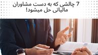 اگر در این 7 موقعیت هستید فقط به مشاوران مالیاتی مراجعه کنید!