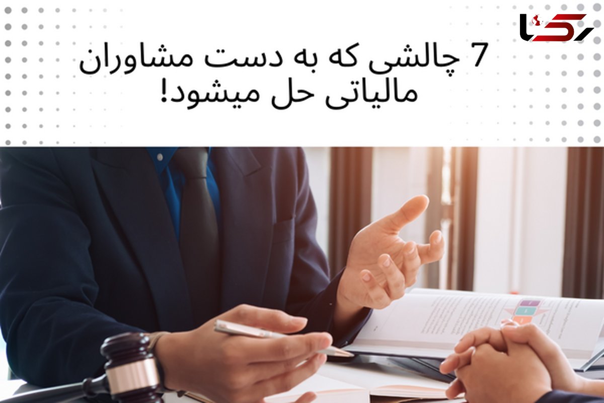 اگر در این 7 موقعیت هستید فقط به مشاوران مالیاتی مراجعه کنید!