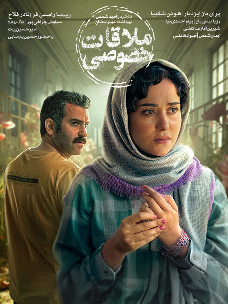 تیزر فیلم سینمایی ملاقات خصوصی