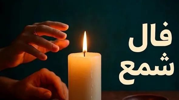 فال شمع روزانه امروز دوشنبه 27 بهمن 1404 / ای صاحب فال نگران نباش چرا که سخت دلی عشقتان شما را می آزارد، اما او پشیمان خواهد شد و به سوی شما باز خواهد گشت