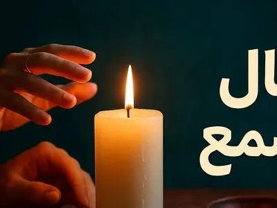 فال شمع روزانه امروز دوشنبه 27 بهمن 1404 / ای صاحب فال نگران نباش چرا که سخت دلی عشقتان شما را می آزارد، اما او پشیمان خواهد شد و به سوی شما باز خواهد گشت