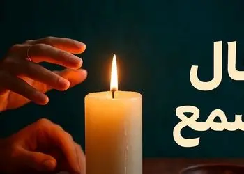 فال شمع روزانه امروز دوشنبه 27 بهمن 1404 / ای صاحب فال نگران نباش چرا که سخت دلی عشقتان شما را می آزارد، اما او پشیمان خواهد شد و به سوی شما باز خواهد گشت