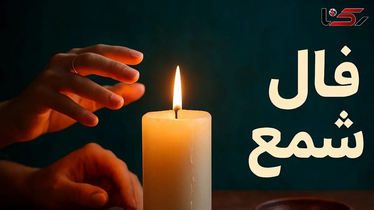 فال شمع روزانه امروز دوشنبه 27 بهمن 1404 / ای صاحب فال نگران نباش چرا که سخت دلی عشقتان شما را می آزارد، اما او پشیمان خواهد شد و به سوی شما باز خواهد گشت