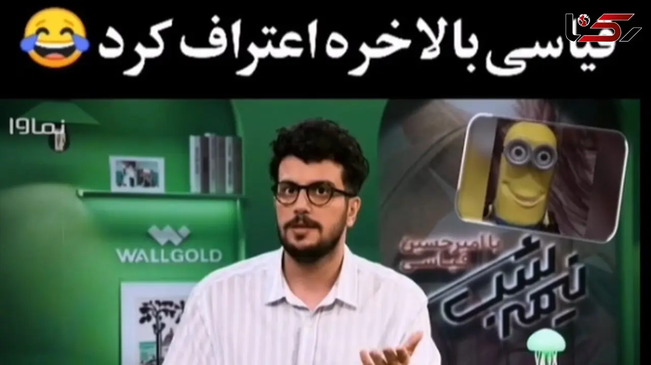 فیلم/ امیرحسین قیاسی به خودش هم رحم نکرد/ من خودمم میدونم شبیه مینیون هستم ولی دیگه روزی 300 هزار نفر برام نفرستین که