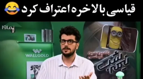 فیلم/ امیرحسین قیاسی به خودش هم رحم نکرد/ من خودمم میدونم شبیه مینیون هستم ولی دیگه روزی 300 هزار نفر برام نفرستین که