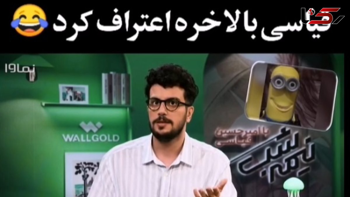 فیلم/ امیرحسین قیاسی به خودش هم رحم نکرد/ من خودمم میدونم شبیه مینیون هستم ولی دیگه روزی 300 هزار نفر برام نفرستین که
