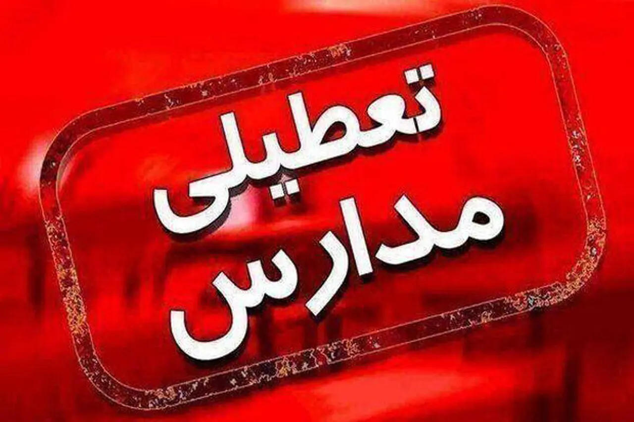 تعطیلی مدارس فردا چهارشنبه اول مهر ۱۴۰۵؛ مدارس کدام استان ها تعطیل هستند؟